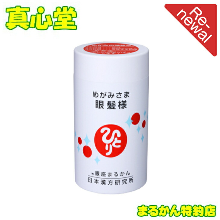 【月間目覚ましい販売店勝ち取る店】 まるかん 眼髪様 270粒 まるかん 加えること 斎藤高だか 取りつくろう