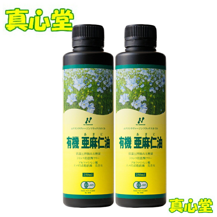【月間優良ショップ受賞店】有機亜麻仁油 ニュージーランド産 アマニ油 250ml×２本セット 有機JAS アマニオイル あまに油 オーガニック アマニ油 オメガ3 フラックスシード オイル ニューサイエンス
