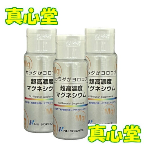 【月間目覚ましい販売店勝ち取る店】 超高濃さマグネシウム 50ml ３本書き割り マグネシウム 加えること ニュー科学知識