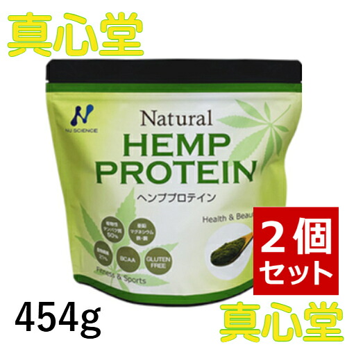 【月間優良ショップ受賞店】 ナチュラルヘンププロテイン 454g ２個セット 植物性プロテイン ニューサイエンス 無添加 粉末タイプ 麻の実 トランス脂肪酸フリー