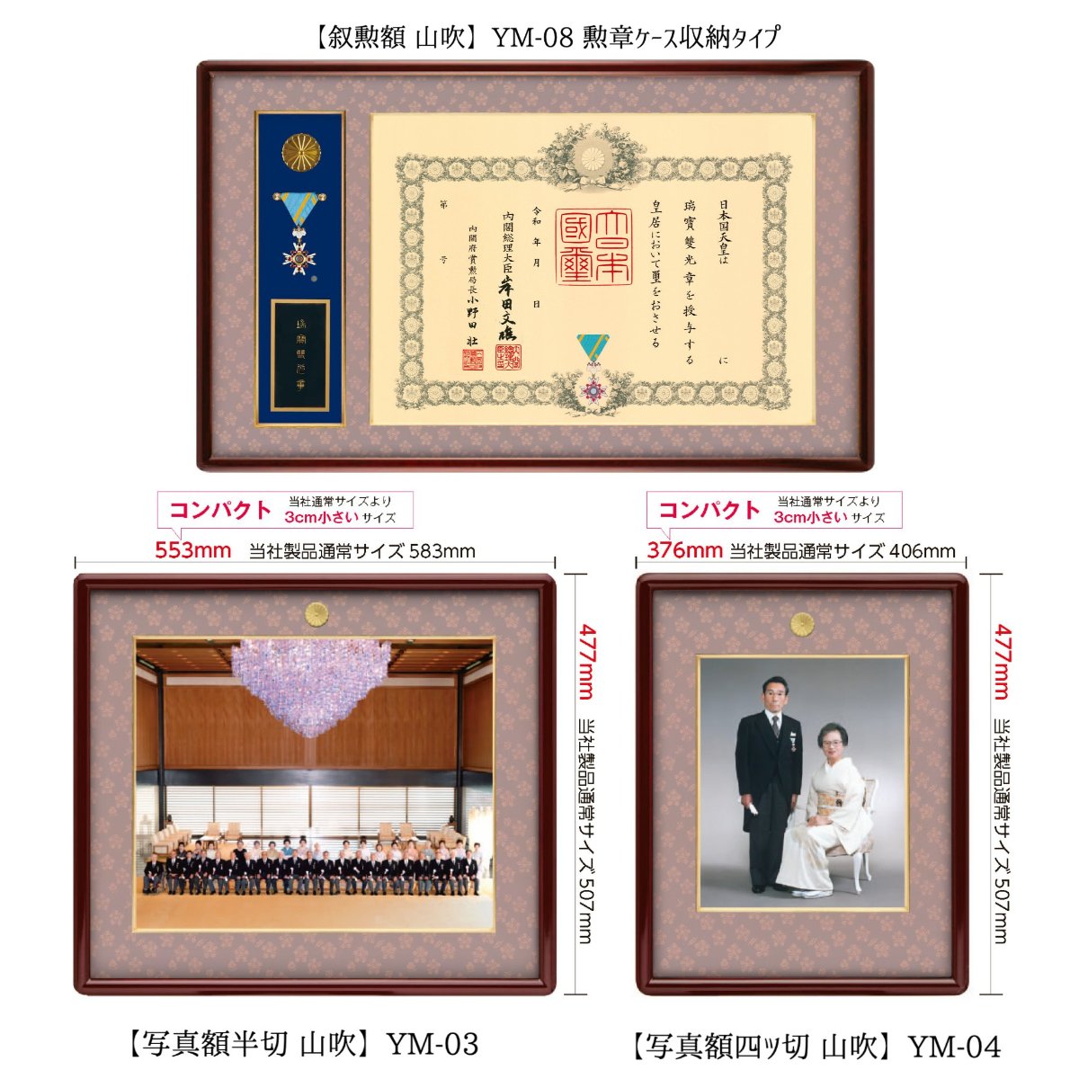 叙勲額 ・写真額3点セット 山吹（やまぶき）四つ切　半切　勲章ケース収納タイプ YM-08 YM-01 YK-08 YK-01 YM-03 YM-04 YK-03 YK-04