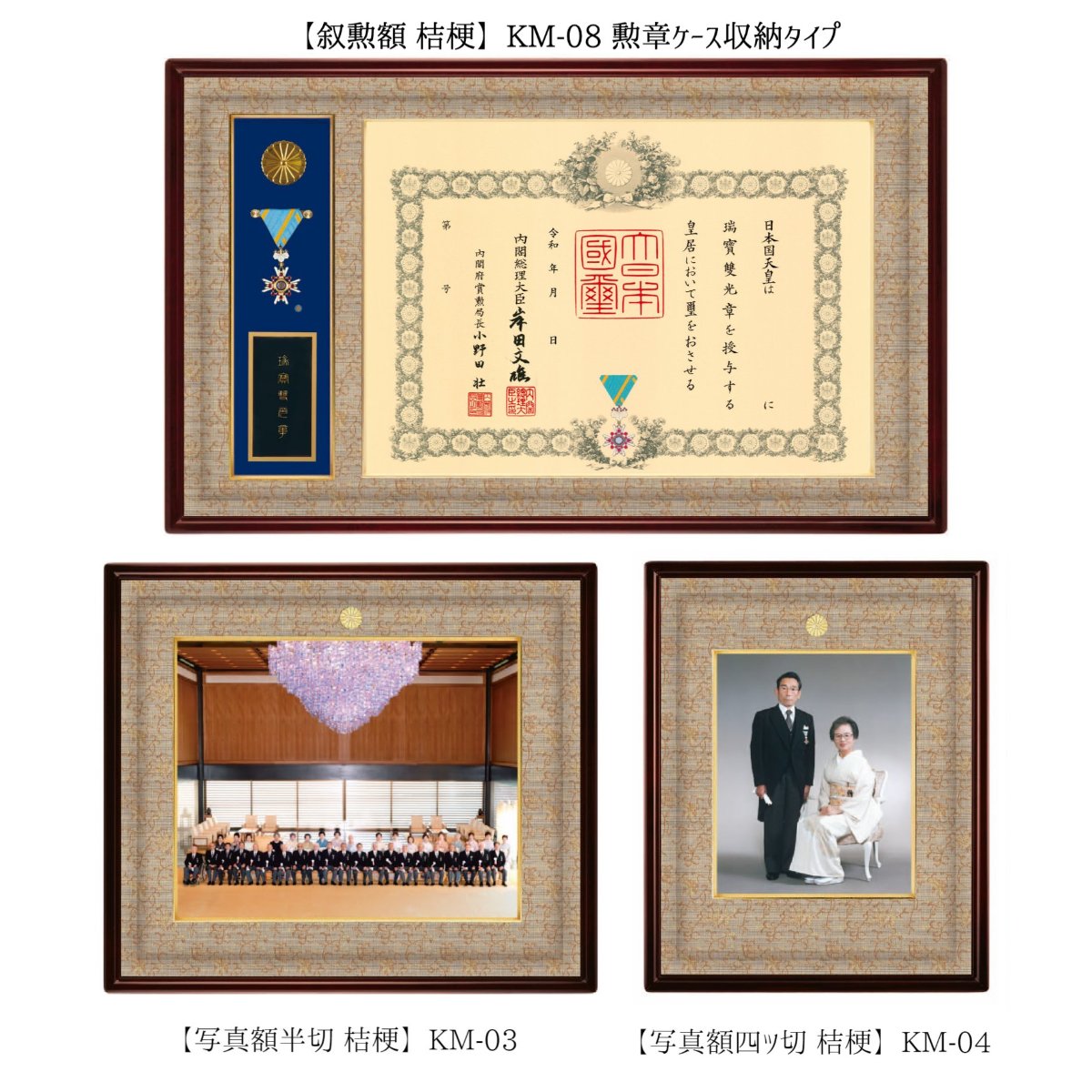 叙勲額・写真額 3点セット　桔梗(ききょう) 叙勲額 四つ切　半切　勲章 叙勲  KM-08 KM-01 KM-03 KM-04 KK-08 KK-01 KK-03 KK-04