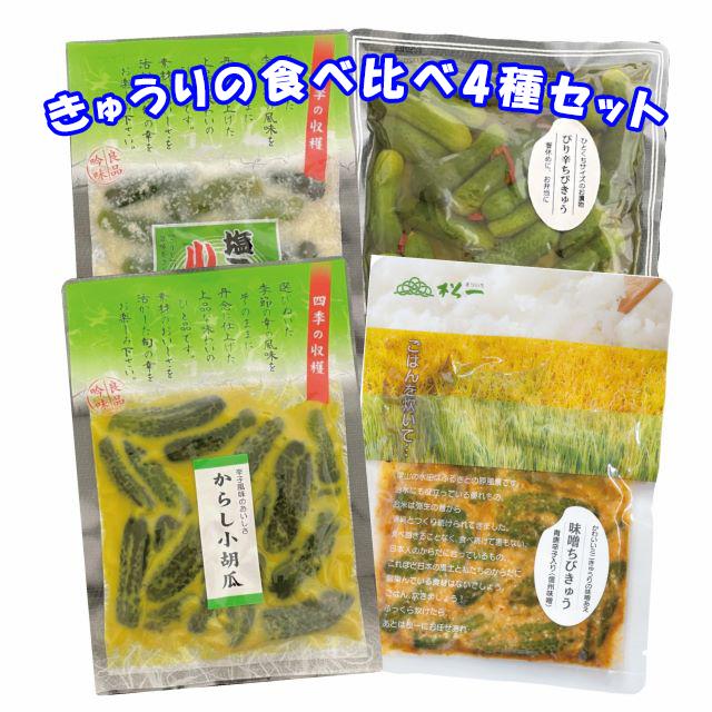 楽天市場】【きゅうりっ子4兄弟！】みそ小胡瓜 からし小胡瓜 塩こうじ