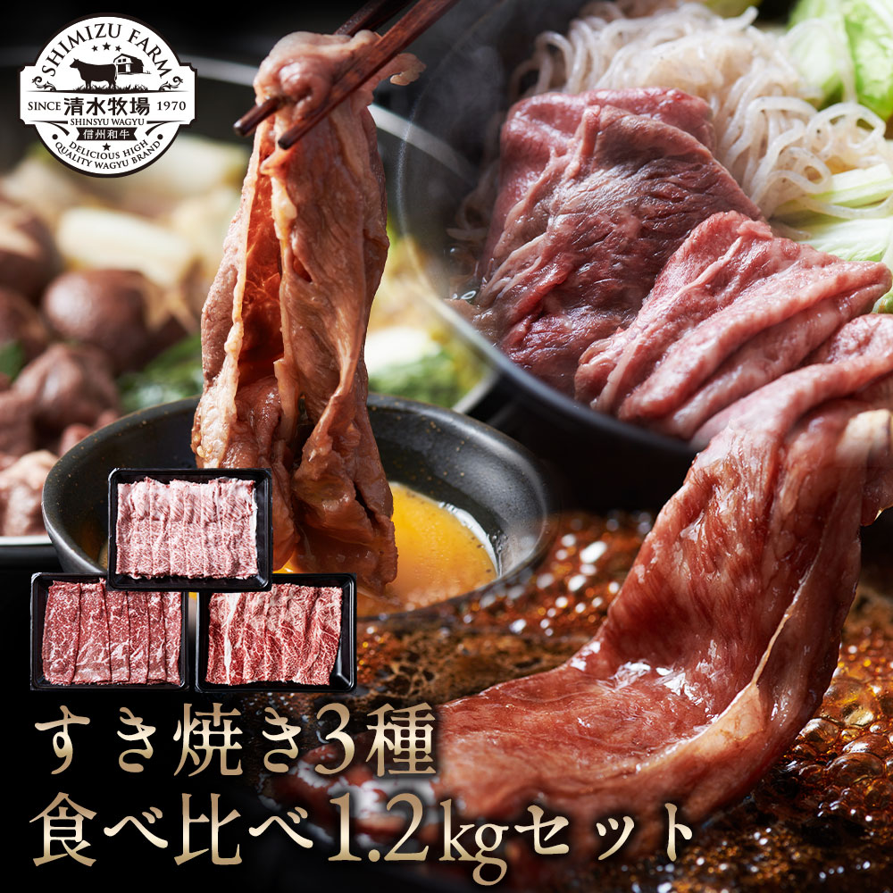 【送料無料】清水牧場の極上信州和牛【すき焼き3種食べ比べ・1.2kgセット】 霜降り 信州和牛 牧場直販　こだわり育成　赤身の旨み　オレイン酸　しゃぶしゃぶ　すき焼き　肩ロース　ウデ　モモ　お中元