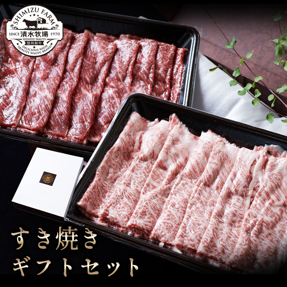 【送料無料】清水牧場の極上信州和牛【すき焼きギフトセット】 霜降り 信州和牛 牧場直販　こだわり育成　赤身の旨み　オレイン酸　すき焼き　しゃぶしゃぶ　肩ロース　モモ　極薄スライス　お中元　お歳暮　ギフト　特別包装