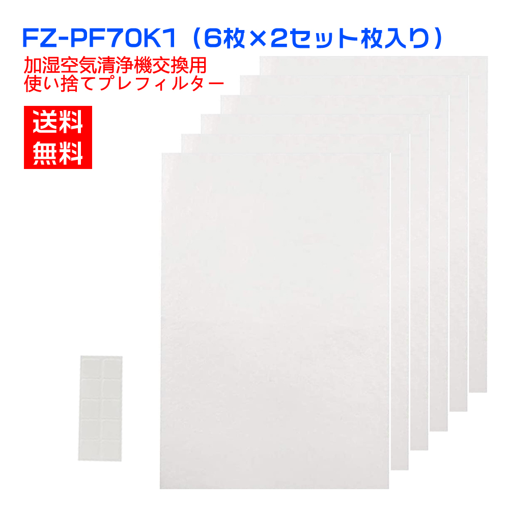 【楽天市場】シャープ 空気清浄機 フィルター FZ-PF80K1 使い捨て