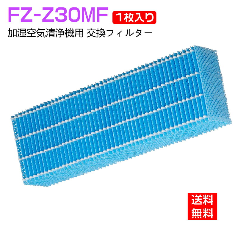 楽天市場】【全て日本国内発送】 加湿フィルター FZ-Z30MF シャープ 加湿空気清浄機用交換フィルター fz-z30mf (FZ-Y30MFの代替品)  sharp空気清浄機 KC-30K1 KC-30K2 KC-30T1 KC-30T2 KC-30T3 KC-30T4 KC-Y30対応 空気清浄機「 互換品/2枚入り」 : shinsou商店