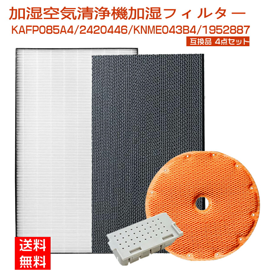 【★全店舗ポイント5倍】 ダイキン 空気清浄機フィルター 空気清浄機 フィルター DAIKIN KAFP085A4 集じんフィルター / 2420446 脱臭フィルター / KNME043B4 加湿フィルター / 1952887 イオンカートリッジ 4点セット 互換品