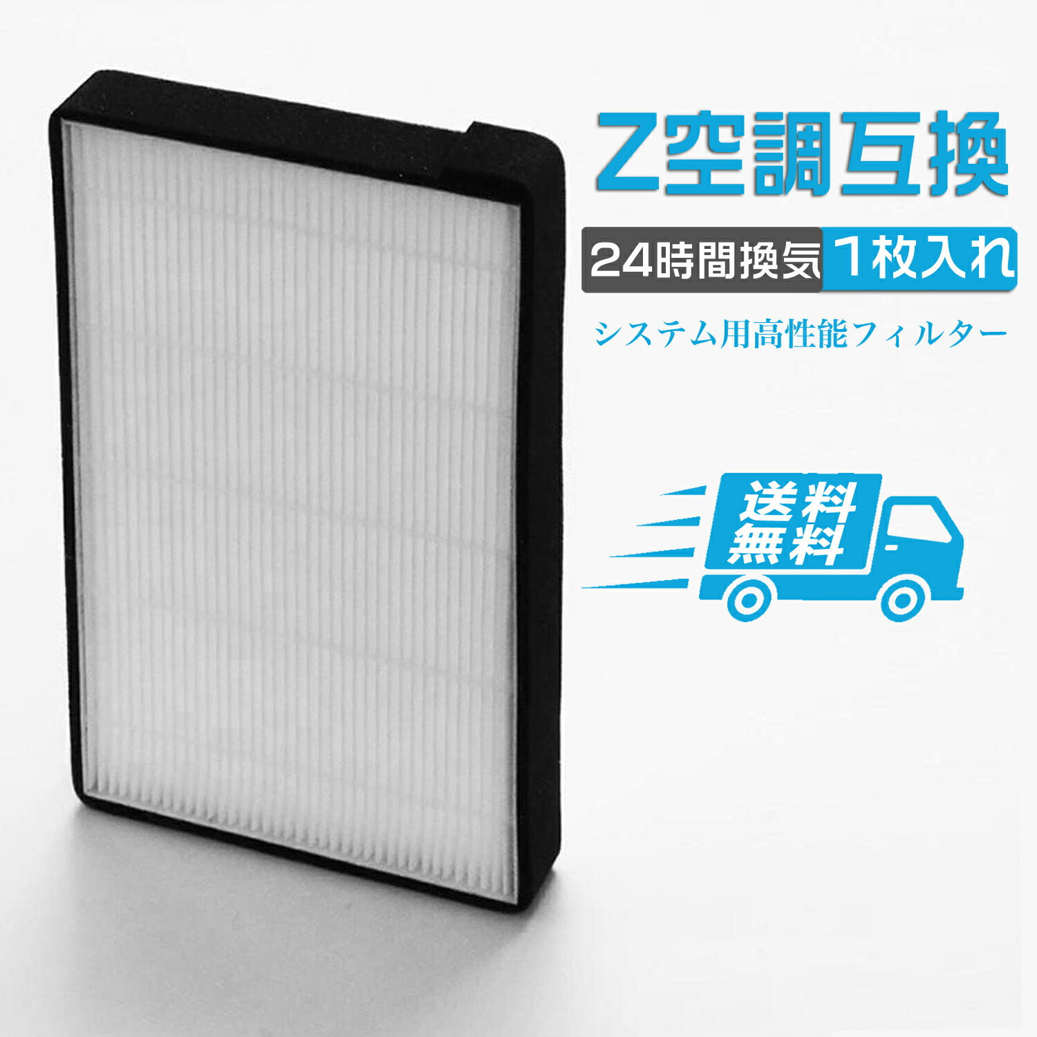 楽天市場】空調革命 Z空調 互換品 フィルター エアフィルタ