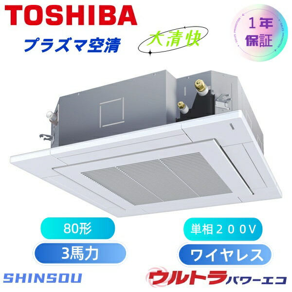 GUXA08013JP1XU 取寄　日本キャリア　旧東芝　(3馬力 単相200V ワイヤレス) 店舗・オフィス用カスタムエアコン 天井カセット形4方向吹出し 大清快 プラズマ空清 ウルトラパワーエコ シングル 80形　新冷媒R３２｜住設のSHINSOU