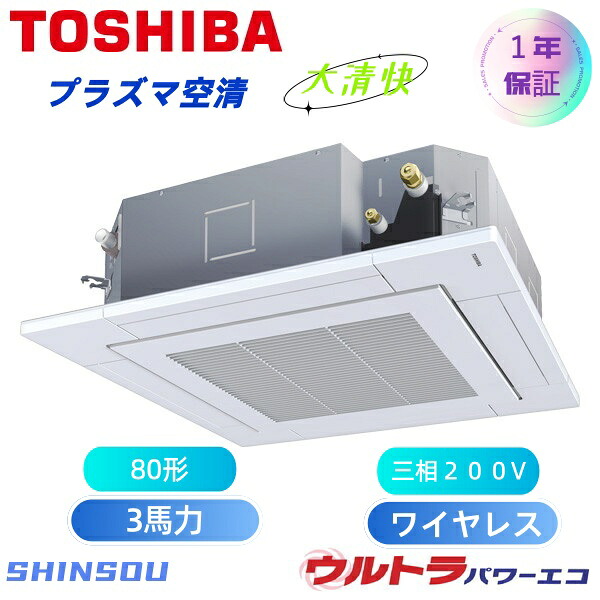 GUXA08013P1XU 取寄　日本キャリア　旧東芝　(3馬力 三相200V ワイヤレス) 店舗・オフィス用カスタムエアコン 天井カセット形4方向吹出し 大清快 プラズマ空清 ウルトラパワーエコ シングル 80形　新冷媒R３２｜住設のSHINSOU