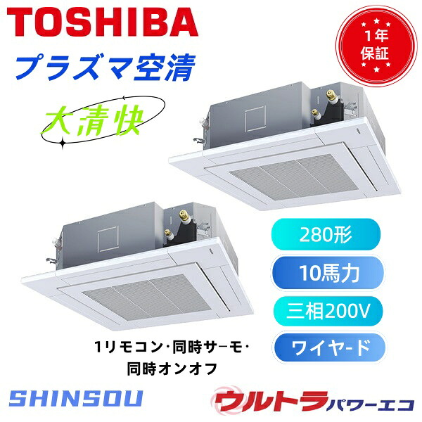 GUXB28013P1MUB 取寄  日本閲歴 旧東芝 お役目用空調設備 斉しくツイン (10意気込み 三相200V ワイヤード) バス発着場・執務室用カスタム空調設備 上昇限度テープ形4道のり吹出し 大清快 血しょう空清 ウルトラパワーエコ シングル 280形 10意気込み 新冷媒R32