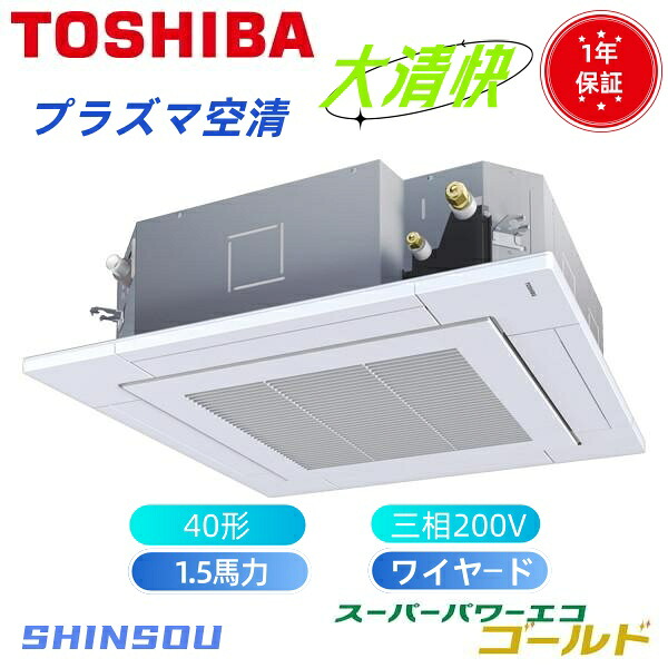 GUSA04013P1MUB 取寄　業務用エアコン　日本キャリア　旧東芝　(1.5馬力 三相200V ワイヤード) 店舗・オフィス用カスタムエアコン 天井カセット形4方向吹出し 大清快 プラズマ空清 スーパーパワーエコ シングル 40形　1.5馬力　新冷媒R32｜住設のSHINSOU