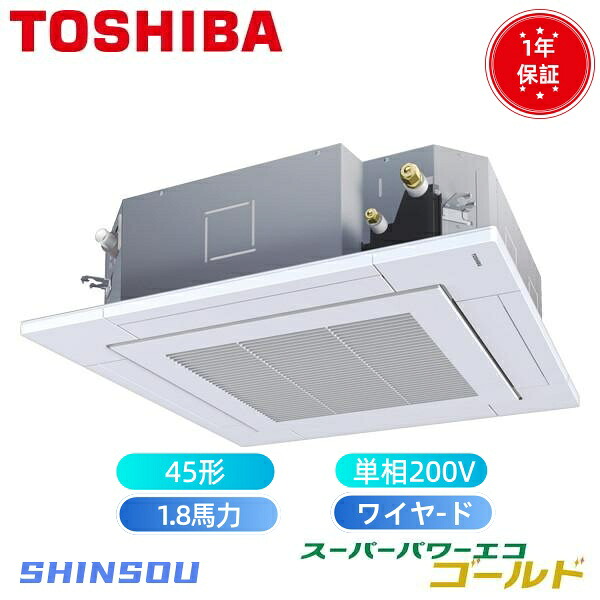 GUSA04513J1MUB 取寄 業務用エアコン 日本キャリア 旧東芝 (1.8馬力 単相200V ワイヤード) 店舗・オフィス用カスタムエアコン 天井カセット形4方向吹出しスーパーパワーエコ シングル 45形 1.8馬力 新冷媒R32|住設のSHINSOU