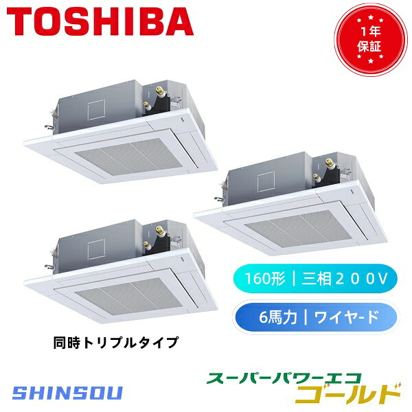 GUSC160141MUB 取寄　　日本キャリア　旧東芝　業務用エアコン　同時トリプル　(6馬力 三相200V ワイヤード) 店舗・オフィス用カスタムエアコン 天井カセット形4方向吹出し スーパーパワーエコ シングル 160形　6馬力　新冷媒R32｜住設のSHINSOU