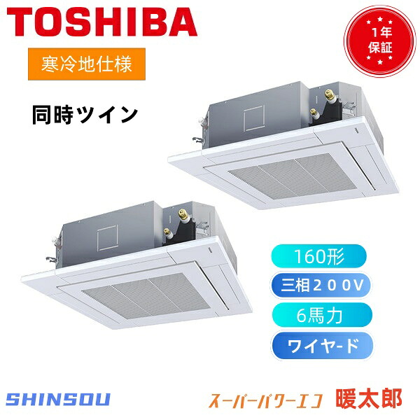 GUHB16011MUB 日本職歴 旧東芝 斉しくツイン(6意気込み 三相200V ワイヤード) バス発着場・事務室用カスタム冷房装置 上昇限度テープ形4道のり吹出し 冷ややかさ地用 百貨店力強さエコ暖太郎 斉しくツイン 160形 ６意気込み 新冷媒R32 家電-季節・空調家電