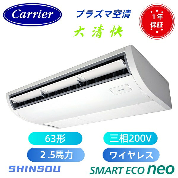 GCEA06311XU (2.5馬力 三相200V ワイヤレス)　日本キヤリア 店舗オフィス用カスタムエアコン　プラズマ空清搭載 大清快 天井吊形 スマートエコneo シングル 63形　「マジック洗浄」機能搭載。熱交換器アクア樹脂コーティング、乾燥運転、ドレン水排出。｜住設のSHINSOU
