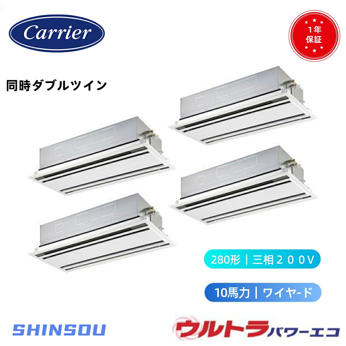 GWXF28013MUB (10馬力 三相200V ワイヤード) 日本キヤリア 店舗オフィス用カスタムエアコン 天井カセット形2方向吹出し ウルトラパワーエコ 同時ダブルツイン 280形 ウルトラパワーエコ ダブルツイ 280形　10馬力　新冷媒R32｜住設のSHINSOU 330,944円