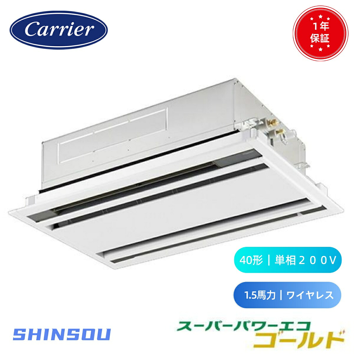 GWSA04013JXU (1.5馬力 単相200V ワイヤレス) 日本キヤリア 店舗オフィス用カスタムエアコン 天井カセット形2方向吹出し スーパーパワーエコゴールド シングル 40形 1.5馬力 新冷媒R32|住設のSHINSOU