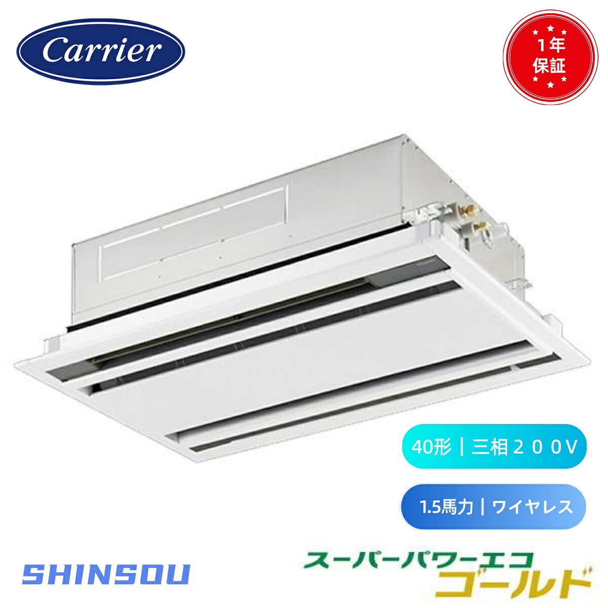 GWSA04013XU (1.5馬力 三相200V ワイヤレス) 日本キヤリア 店舗オフィス用カスタムエアコン 天井カセット形2方向吹出し スーパーパワーエコゴールド シングル 40形 1.5馬力 新冷媒R32|住設のSHINSOU