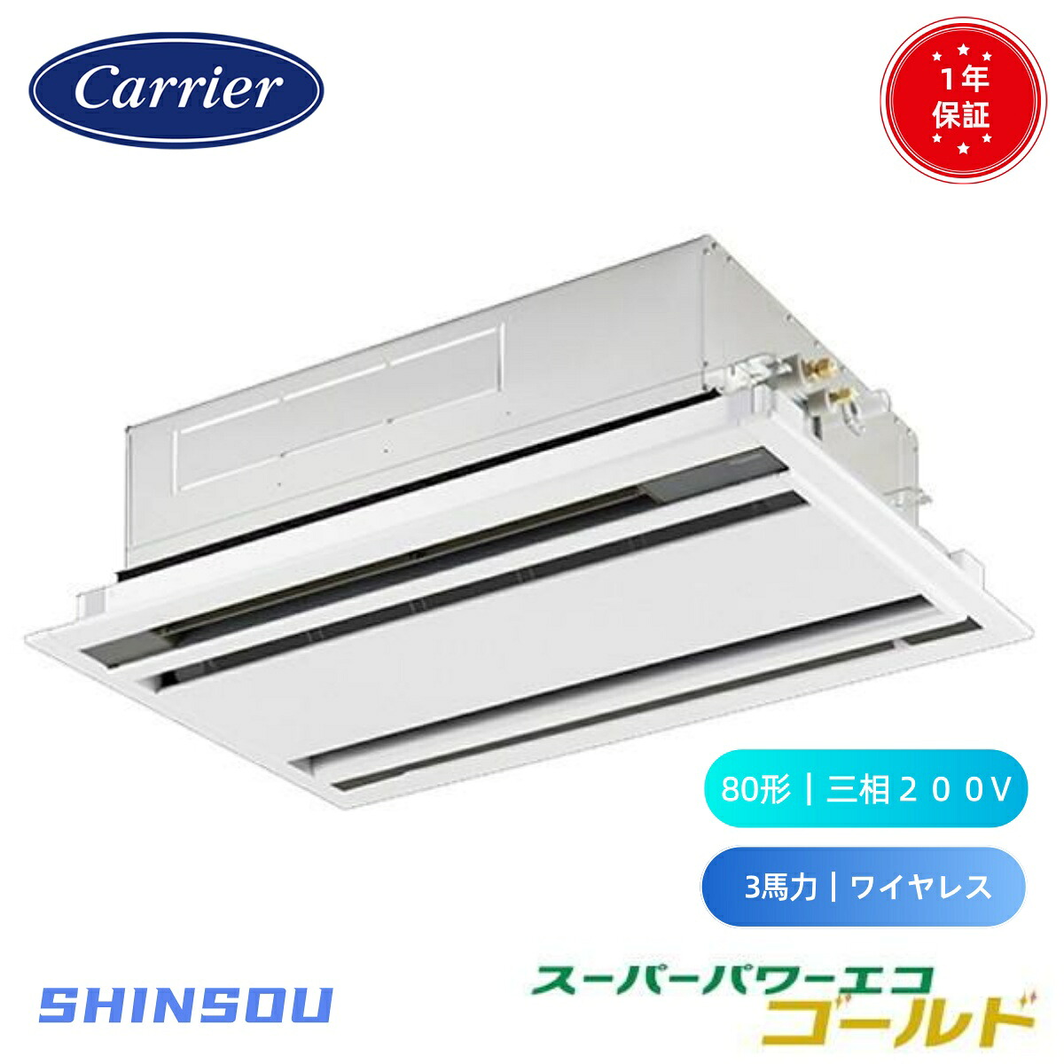 GWSA08013XU (3馬力 三相200V ワイヤレス) 日本キヤリア 店舗オフィス用カスタムエアコン 天井カセット形2方向吹出し スーパーパワーエコゴールド シングル 80形大清快 プラズマ空清 スーパーパワーエコ シングル 80形 新冷媒R32|住設のSHINSOU