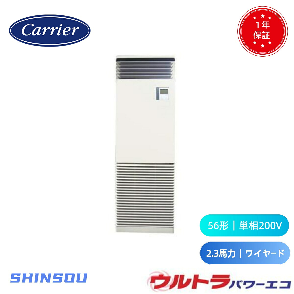 GFXA05613JBU (2.3馬力 単相200V) 日本キヤリア 店舗オフィス用カスタムエアコン 床置形 スタンドタイプ ウルトラパワーエコ シングル 56形 2.3馬力 新冷媒R32|住設のSHINSOU