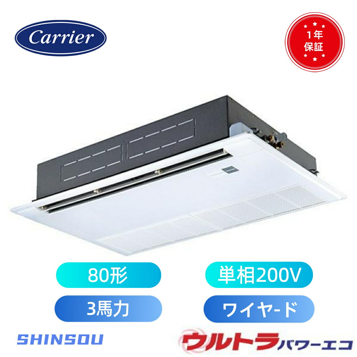 GSXA08013JMUB (3馬力 単相200V ワイヤード) 日本キヤリア 店舗オフィス用カスタムエアコン 天井カセット形1方向吹出し ウルトラパワーエコ シングル 80形 3馬力 新冷媒R32|住設のSHINSOU