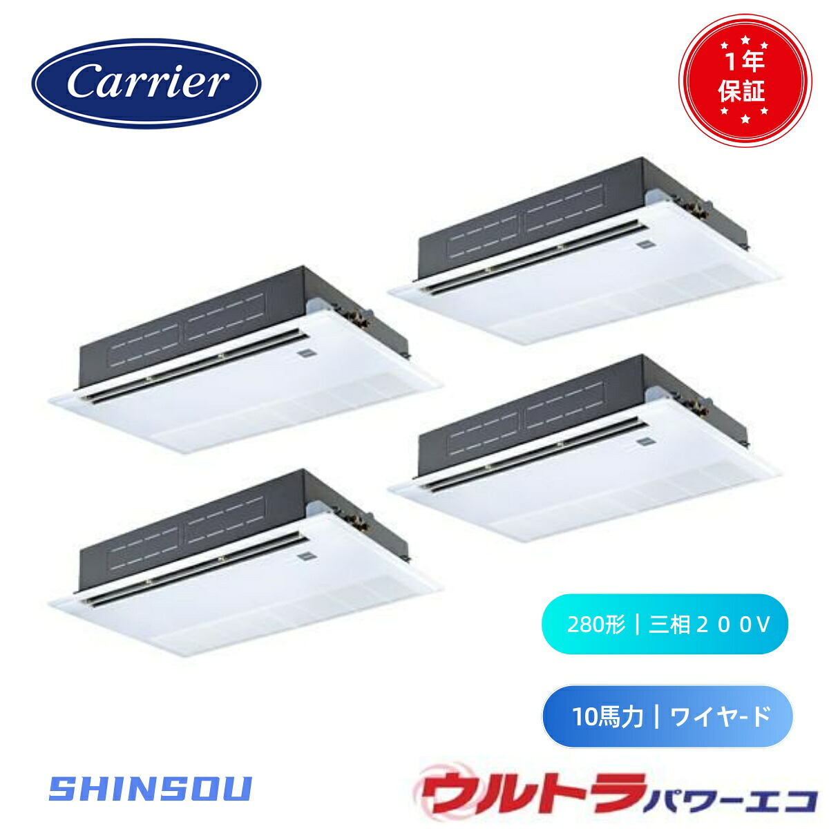 GSXF28013MUB (10馬力 三相200V ワイヤード) 日本キヤリア 店舗オフィス用カスタムエアコン 天井カセット形1方向吹出し ウルトラパワーエコ 同時ダブルツイン 280形　10馬力　新冷媒R32｜住設のSHINSOU 317,858円