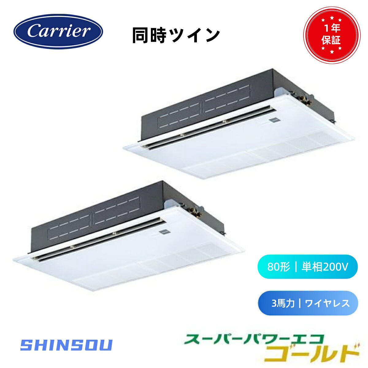 GSSB08013JXU (3馬力 単相200V ワイヤレス) 日本キヤリア 店舗オフィス用カスタムエアコン 天井カセット形1方向吹出し スーパーパワーエコゴールド 同時ツイン 80形　新冷媒R３２｜住設のSHINSOU