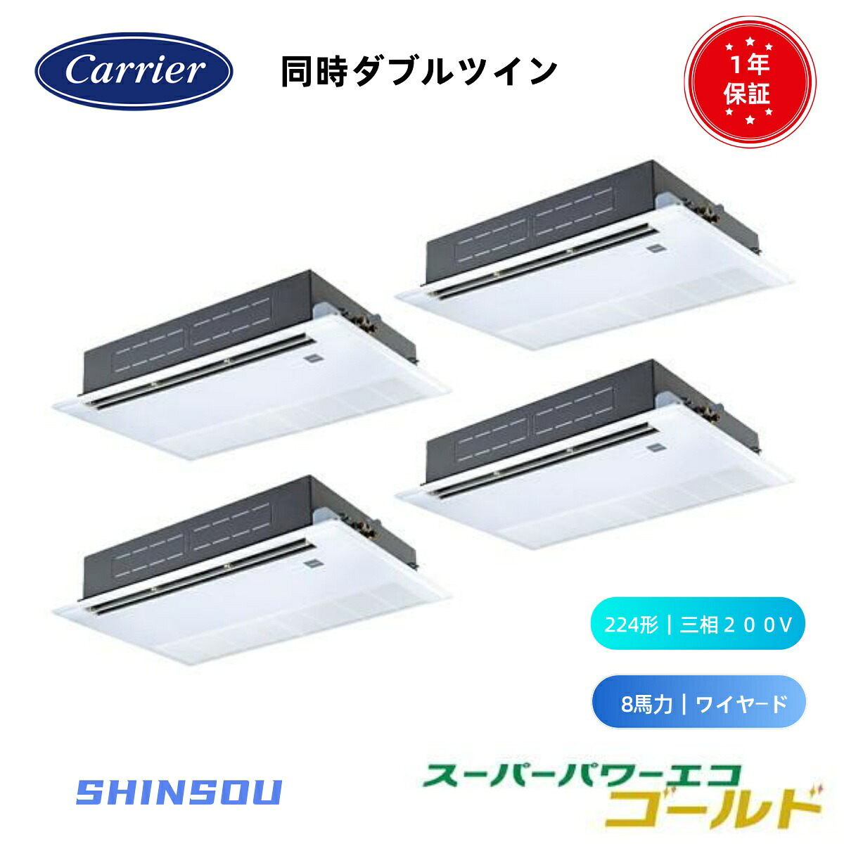 GSSF22414MUB (8馬力 三相200V ワイヤード) 日本キヤリア 店舗オフィス用カスタムエアコン 天井カセット形1方向吹出し スーパーパワーエコゴールド 同時ダブルツイン 224形　8馬力　新冷媒R32｜住設のSHINSOU