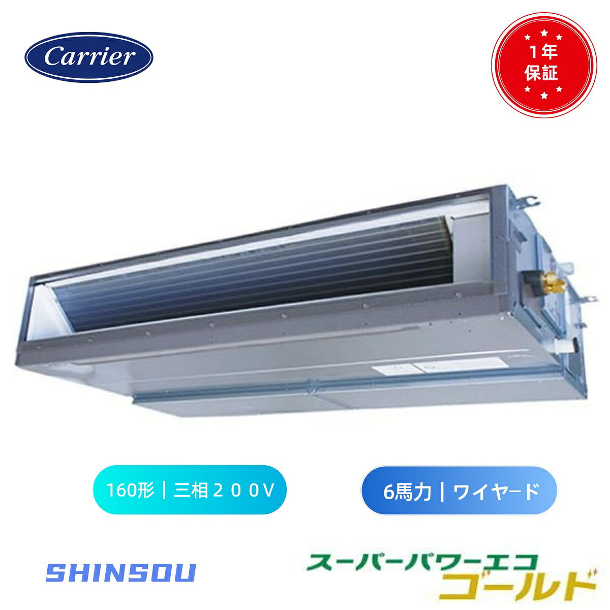 GDSA16014MUB (6馬力 三相200V ワイヤード) 日本キヤリア 店舗オフィス用カスタムエアコン 天井埋込形ダクトタイプ スーパーパワーエコゴールド シングル 160形　６馬力　新冷媒R32｜住設のSHINSOU