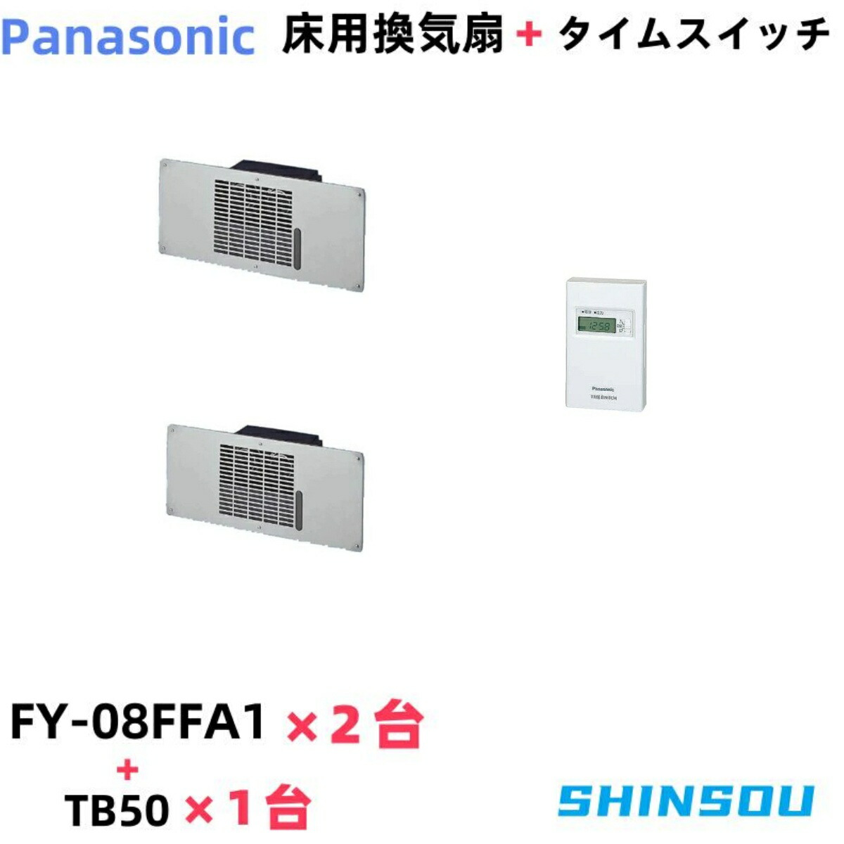 楽天市場】FY-08FFA1（3台）＋TB50 パナソニック 床下換気扇とタイム