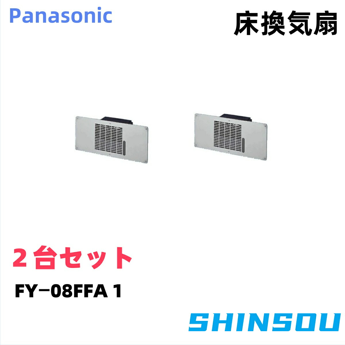 FY-08FFA1【２台書き割り】 パナソニック 床下換気ファン  タイムスイッチ別売品 panasonic 床下換気ファン 屋根裏部屋・床下風通し・サニタリー用換気ファン 床下用換気ファン 排気ガス 推進器気違い  本体２台 貨物輸送無料