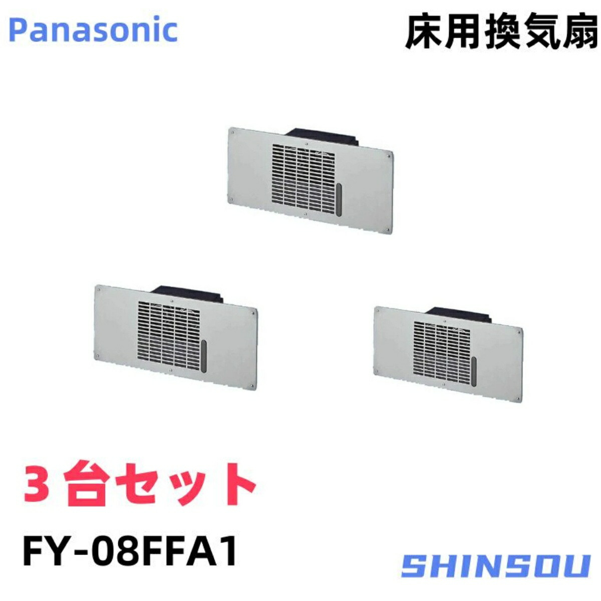 FY-08FFA1【３台書き割り】 パナソニック 床下換気ファン panasonic 床下換気ファン タイムスイッチ別売品 屋根裏部屋・床下風通し・サニタリー用換気ファン 床下用換気ファン 排気ガス 推進機愛読者  本体３台 貨物輸送無料
