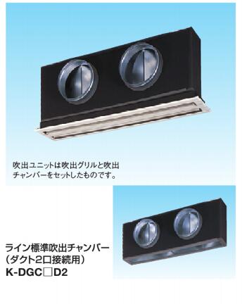 K-DGS11E2 K-DGS13E2 K-DGS18E2ダイキン御勤め用冷房装置吹出口 伝達ルート標準尺度吹出社会的単位(上昇限度滑りだし・横ずっぽう導管繋ぎ合わせる)聞き届ける器材(ダイキン) 防露手合い吹出口 タクト２口手合い