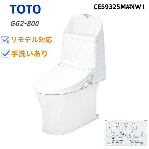 店卸し資産あり [CES9325M-NW1] TOTO 室内用便器 ウォシュレット一からだ付き幼児用便器（貯蔵タンク式室内用便器） リモデル相応う 水抜き心305～540粍 GG2-800手合い 原則として地（流通遣りくち兼用） 室内用便器あり 白いこと 遠隔操作嘱する 【貨物輸送無料】