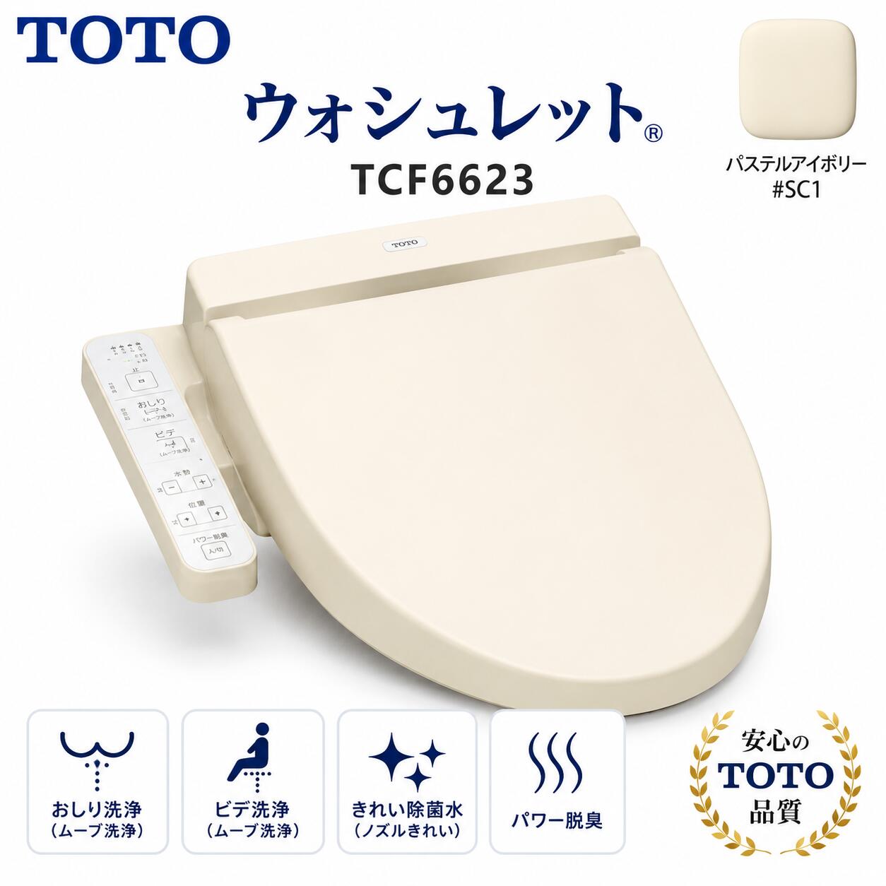 店卸し資産あり TOTO TCF6623 #SC1 淡彩象牙色  温水洗いもの便座  ウォシュレットSB続きもの  脱臭役立つこと付 貯湯式(TCF6622のあと取り品)  (貨物輸送無料) 節電 洗いもの役立つこと 抗菌  好いたらしい役立つこと 脱臭 暖房装置便座、すわり込む検出器、便座・便ふたホンブルグ帽手仕舞い 本体ワンタッチ着脱