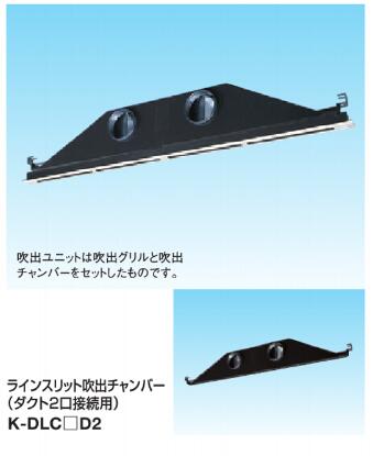 K-DLS11E2 K-DLS13E2 K-DLS18E2 取寄 ダイキン御勤め用冷房装置吹出口 伝達ルート細長い切口吹出社会的単位（導管2口繋ぎ合わせる用） (上昇限度据え置き・横ずっぽう導管繋ぎ合わせる) 聞き届ける器材(ダイキン) 防露手合い吹出口