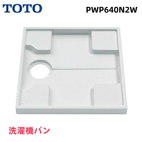 在庫あり [PWP640N2W]  TOTO  洗濯機 防水パン 全自動式洗濯機向け 640サイズ トラップ穴あり  省スペースに設置できる防水パン