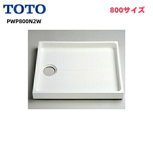 在庫あり　PWP800N2W TOTO 洗濯機 防水パン ドラム式洗濯機向け 新型 800サイズ 旧品番：PWP800NW（/PWP800N2W/）｜住設のSHINSOU