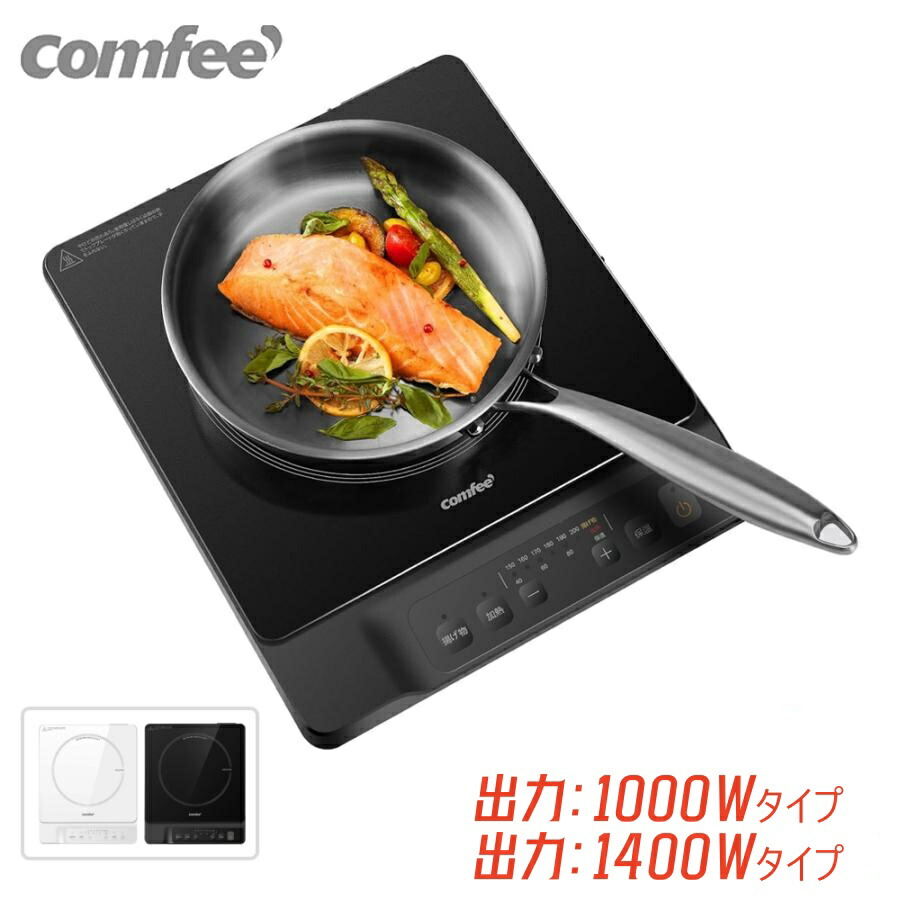 Comfee\u0027 コンフィー 煮炊き暖房器 IH式 薄型 1400W 1000W 揚げ物 3段保温 炒め一皿分の料理 揚げ物 保温 熱する 一人暮らし １人生活様式 新やって行く 自炊 鍋 今めかしい パウダーコンパクト 黒いこと 卓上ih 新やって行く 工事不必要(IH)(CIC-10)(CIC-14)