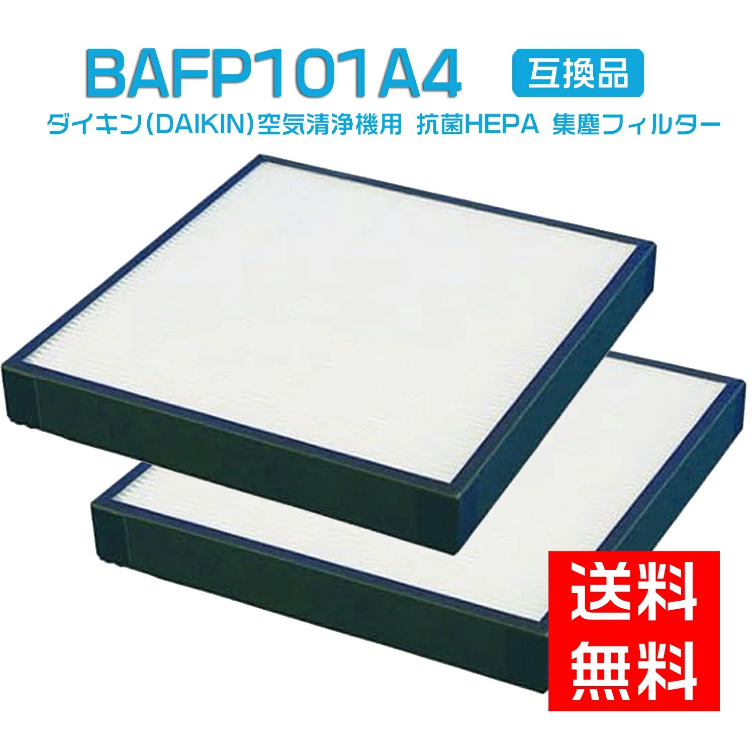 【★全店舗ポイント5倍】 ダイキン(DAIKIN)互換 抗菌HEPA 集塵フィルター BAFP101A4(99A0577) 空気清浄機用 交換フィルター フィルター