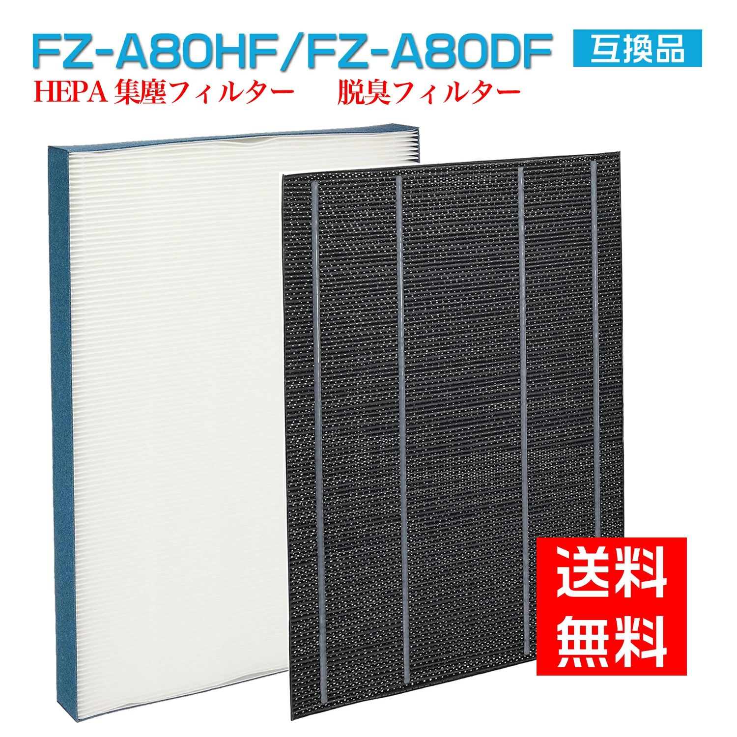 【★全店舗ポイント5倍】 FZ-A80HF FZ-A80DF セット シャープ空気清浄機 交換用フィルター 集じんフィルター FZ-A80HF ( HEPAフィルター