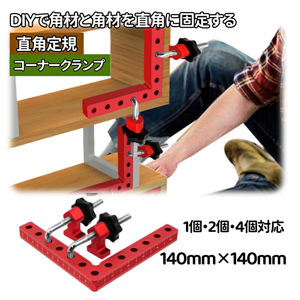 【継続期間制限事項】200円OFF×尖んがり5倍/ コーナークランプ 直角90度 大工仕事DIY 14糎 最大限度くっ付ける幅55粍 合わせる能力のある 軽銀アロイ製 溶接・ひな型 角治具