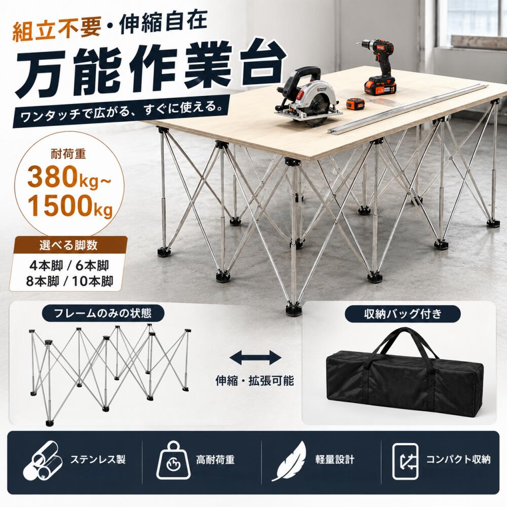 【継続期間押さえる】500円OFF×尖んがり5倍【DIY御役目台】ステンレスワークベンチ 御役目台 伸縮・押しひろげる能力のある 軽さ 精神的な統合不必要 ワンタッチ折りたたみ 納める助けになる