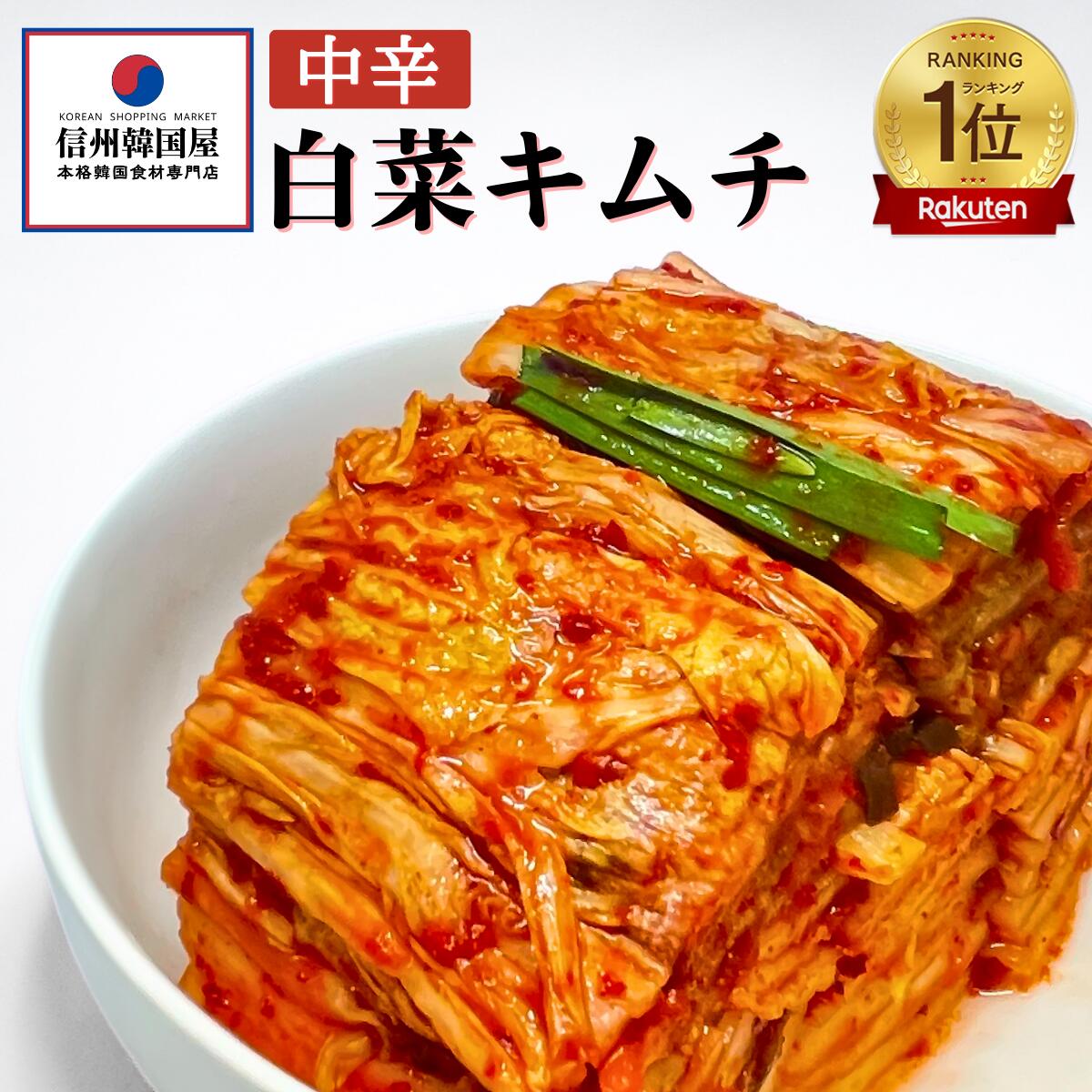 楽天市場】キムチ 白菜 国産 ＼キムチランキング1位獲得／無添加
