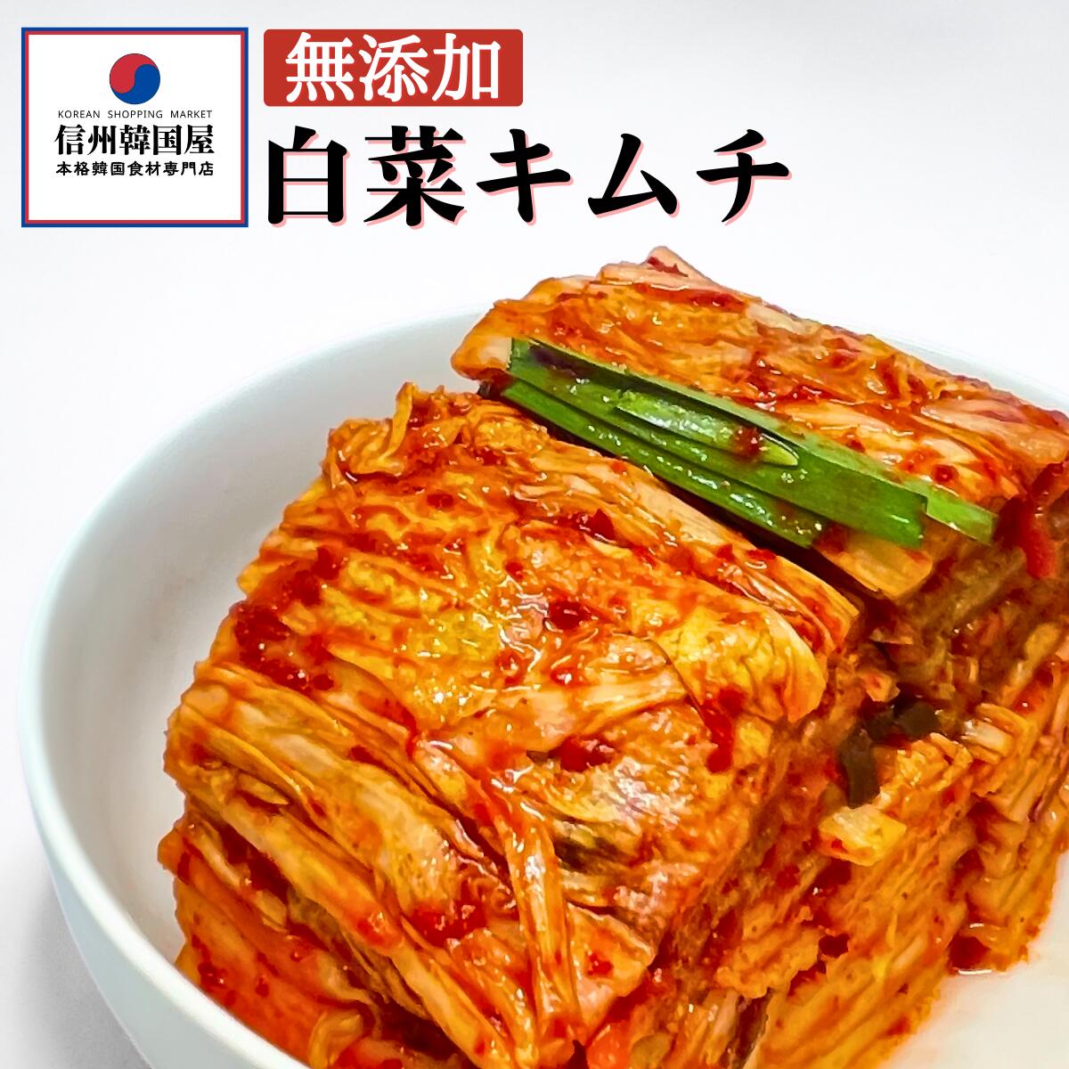 楽天市場】キムチ 白菜 国産 ＼キムチランキング1位獲得／無添加