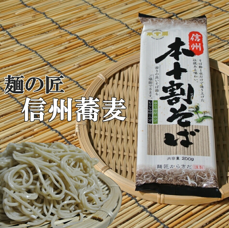 信州そば【本十割】そば湯も楽しめる本格信州蕎麦<br>20束入り1束2人前