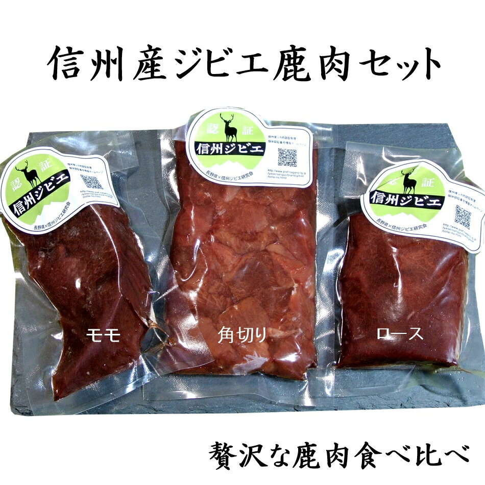 【信州産/長野県産】【送料無料】高タンパク！鹿肉　シカ肉　日本鹿　ジビエ　鹿ロース　鹿モモ　鹿角切り　厳選部位３点セット　工場直接仕入れ/計600g　食べ比べセット　生肉/煮込み料理にも　ギフト