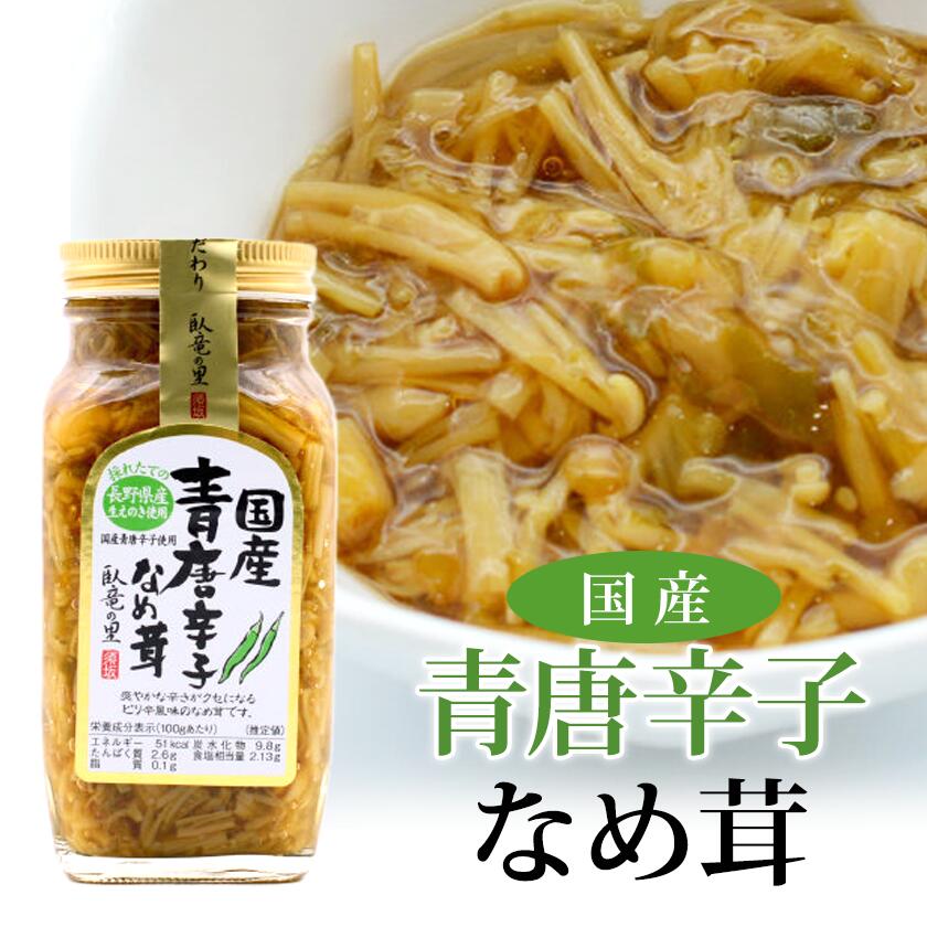 【須坂食品工業】国産青唐辛子なめ茸 280g 青唐辛子 なめ茸 なめたけ ピリ辛 辛い とうがらし 信州産えのき 爽やかな辛さ ご飯のお供 瓶詰め 惣菜 長野県 長野のお土産 信州みやげ 産直市場ヤマサン|ヤマサン